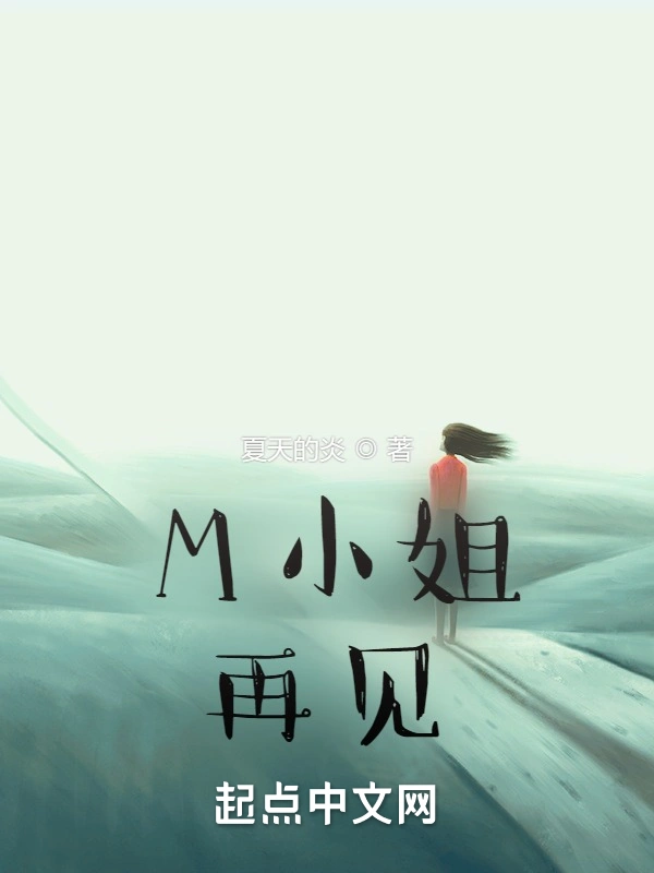 M小姐，再见