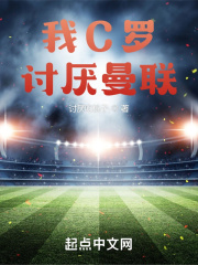 我C罗，讨厌曼联在线阅读