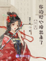 公主，你的野心掉出来了在线阅读