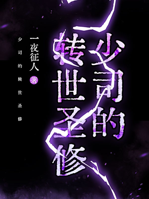 少司的转世圣修