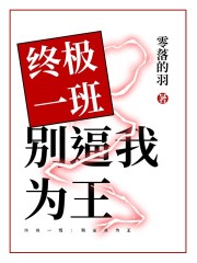 终极一班：别逼我为王在线阅读