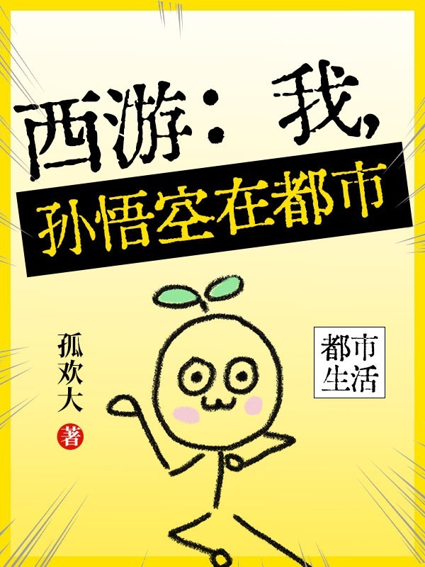 西游：我，孙悟空在都市