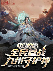 万族入侵：全民参战，九州守护神在线阅读
