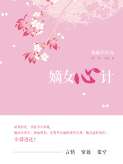 嫡女心计（第3卷）