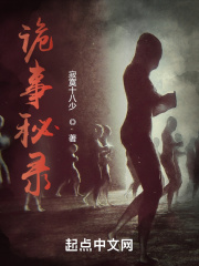 诡事秘录在线阅读