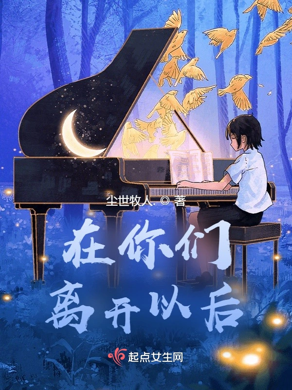 在你们离开以后