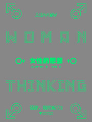 女性的思想