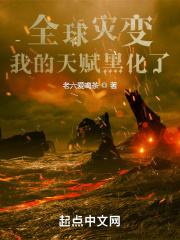 全球灾变：我的天赋黑化了在线阅读