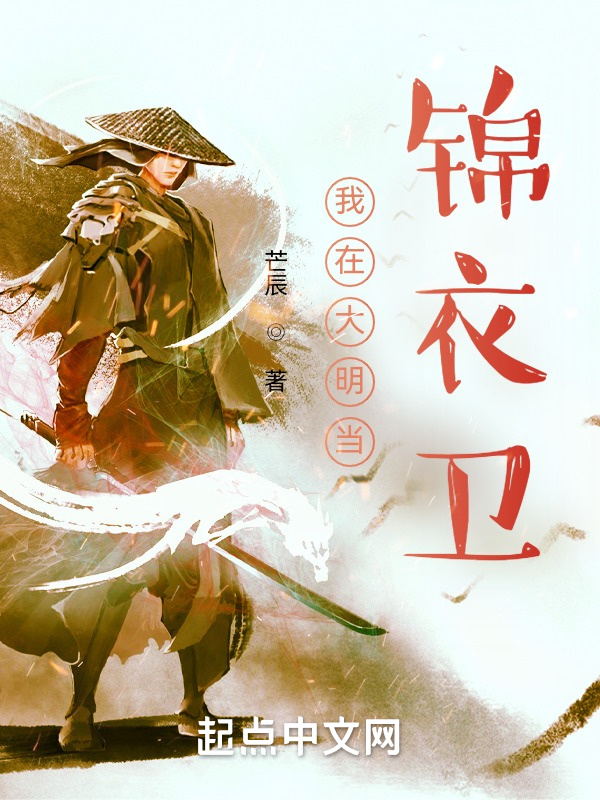我在大明当锦衣卫在线阅读