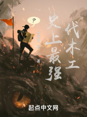 史上最强伐木工在线阅读
