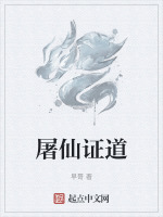 屠仙证道在线阅读