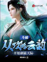 斗破：从攻略云韵开始制霸天际