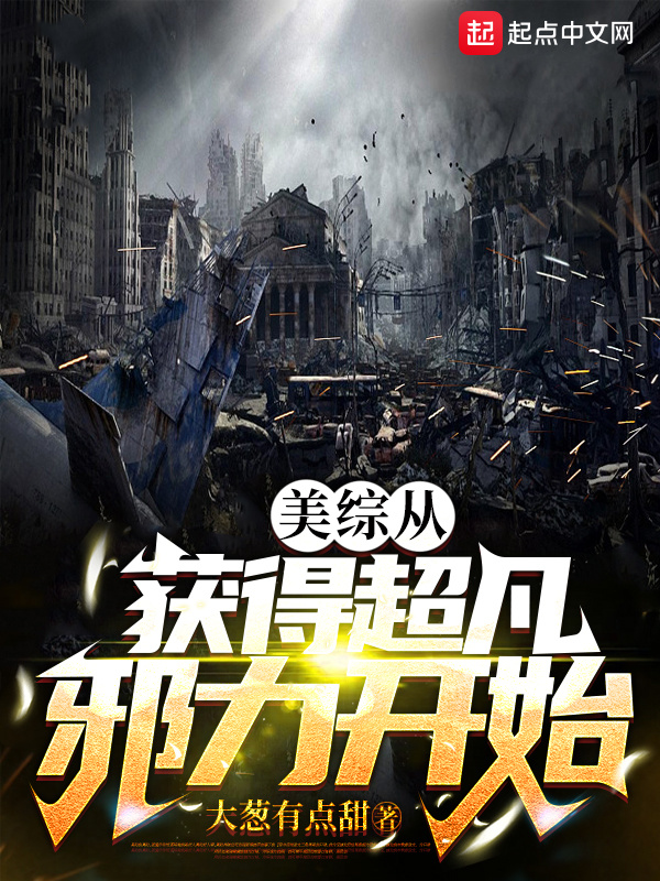 美综从获得超凡邪力开始