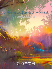 小明爱情故事之最是神仙诗选在线阅读