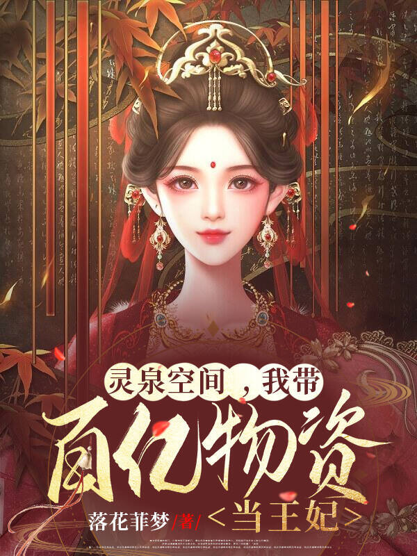 灵泉空间，我带百亿物资当王妃