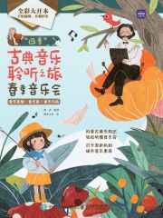 “四季”古典音乐聆听之旅：春季音乐会