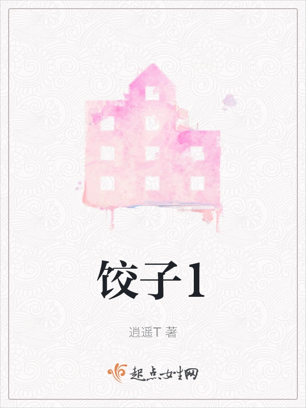 饺子1