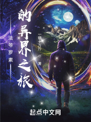 法爷罗素的异界之旅在线阅读