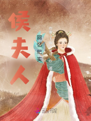 侯夫人回忆纪实