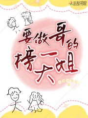 要做哥的榜一大姐在线阅读