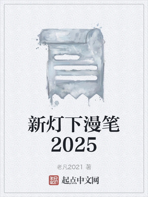 新灯下漫笔2025