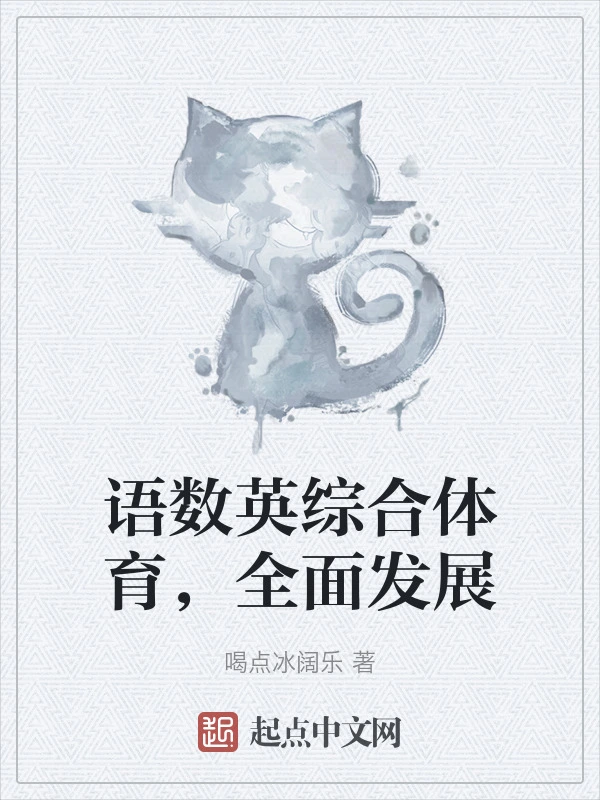 语数英综合体育，全面发展