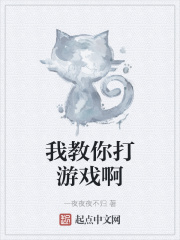 我教你打游戏啊在线阅读