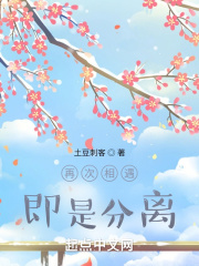 再次相遇，即是分离