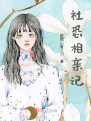 社恐相亲记在线阅读