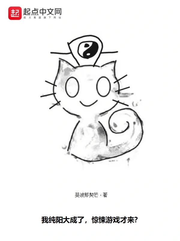 我纯阳大成了，惊悚游戏才来？
