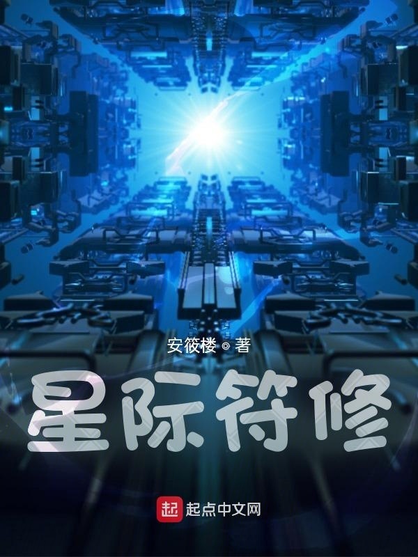 星际符修在线阅读