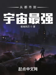 从都市到宇宙最强在线阅读