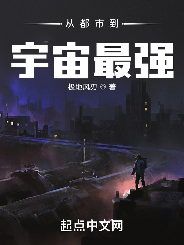 从都市到宇宙最强在线阅读
