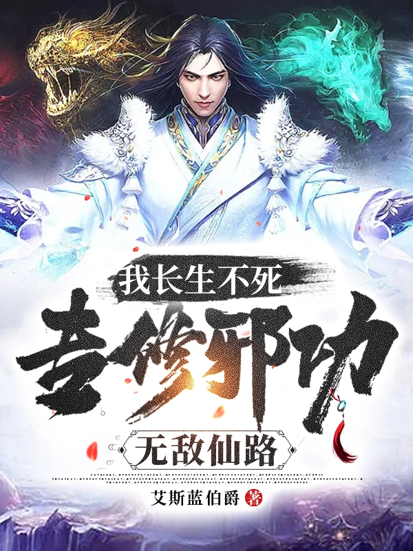 我长生不死，专修邪功无敌仙路