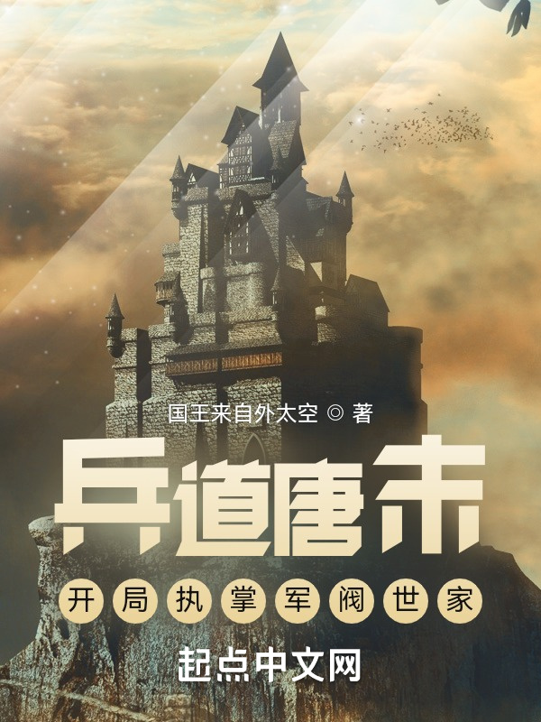 兵道唐末，开局执掌军阀世家在线阅读