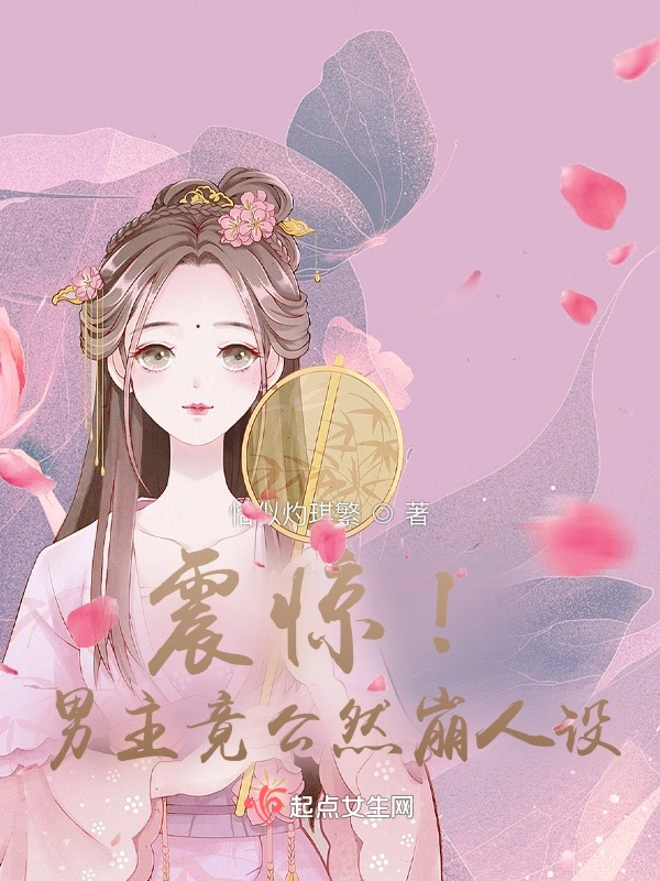 震惊！男主竟公然崩人设