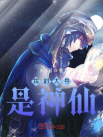 我的大号是神仙最新章节在线阅读