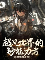 超凡世界的钞能力者在线阅读