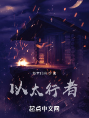 以太行者在线阅读