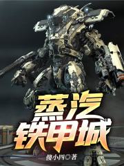 蒸汽铁甲城在线阅读