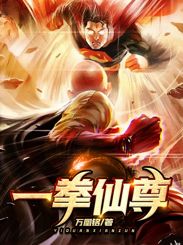 灵气复苏：因为秃头，所以变强了