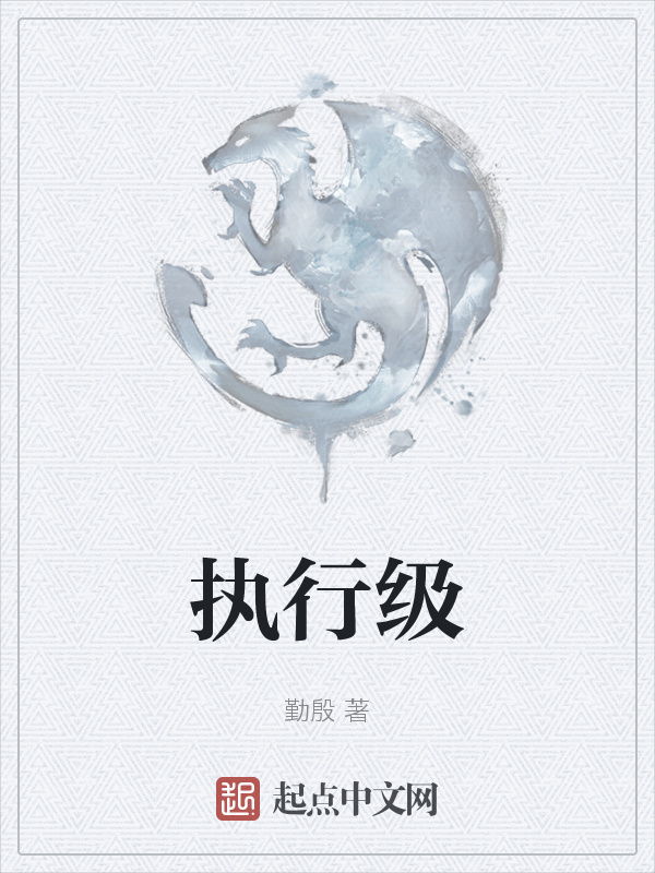 执行级在线阅读