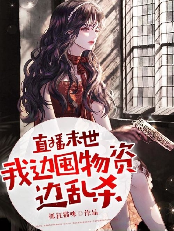 直播末世，我边囤物资边乱杀