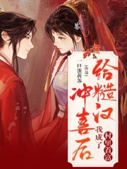 给糙汉冲喜后我成了村里首富