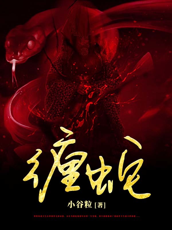 缠蛇