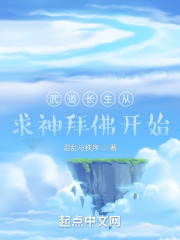 武道长生从求神拜佛开始在线阅读