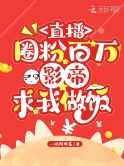 直播圈粉百万，影帝求我做饭在线阅读