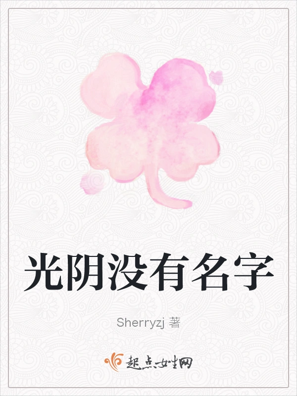 光阴没有名字