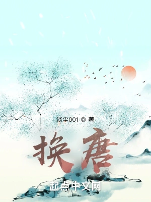 换唐