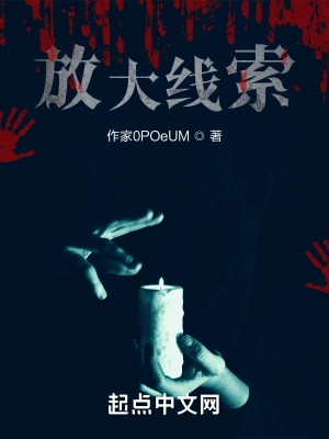 放大线索